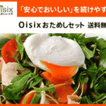 Ｏｉｓｉｘおためしセット