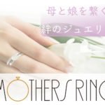 「Mother's Ring」からのメッセージ