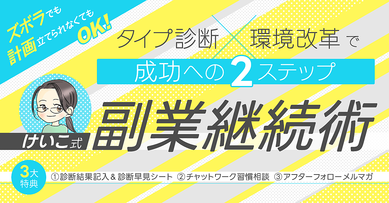 ズボラでも計画立てられなくてもOK！  タイプ診断×環境改革で成功への２ステップ    けいこ式副業継続術