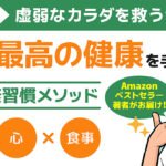 【豪華5大特典＋おまけ2つ/返金保証付】”自分史上最高の健康”を手に入れる三大健康習慣メソッド