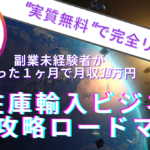 【副業未経験のコンサル生がたった1ヶ月で月収30万円稼いだ】リスクゼロの『無在庫輸入ビジネス』完全攻略ロードマップ　〜準備編〜