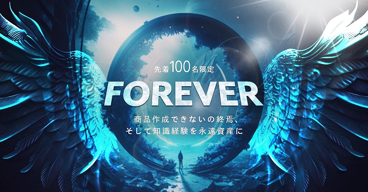 『FOREVER』~商品できないの終焉、そして知識経験を永遠資産に~