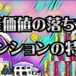 「完全攻略」不動産投資で失敗しないための物件選び