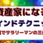 資産家になるためのマインドテクニック