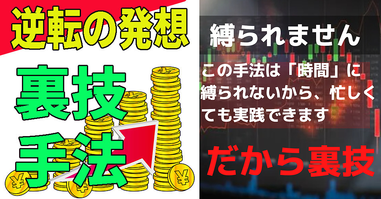 ”ポチポチ病”を逆手にとった逆転の発想‼時間にも情勢にも通貨にも縛られない裏技手法公開