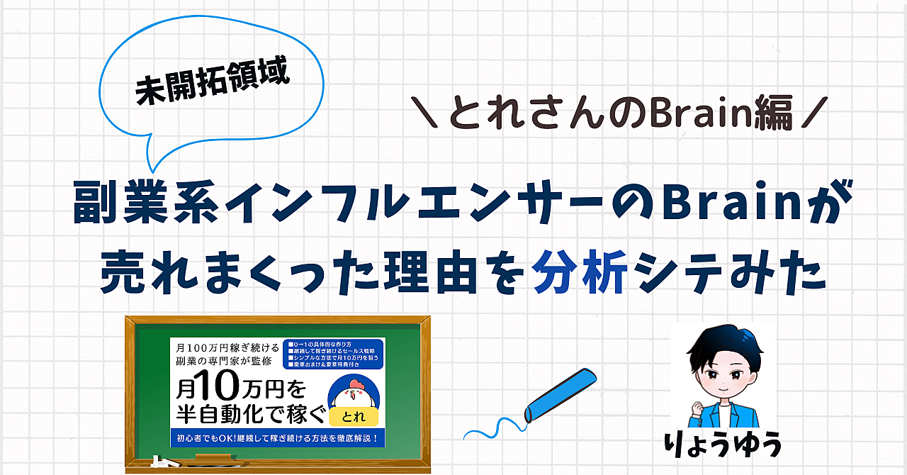 【未開拓領域】副業系インフルエンサーのBrainが売れまくった理由を分析シテみた