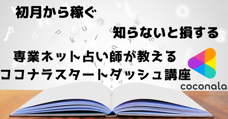 【知らないと損する】専業ネット占い師が教える ココナラスタートダッシュ講座