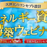 【次世代のコンセプト設計】エネルギー資産構築ウェビナー〜仕組み化はコンセプトが9割〜