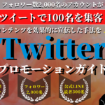 副業会社員のフォロワー2000名のアカウントでもコンテンツを効果的に宣伝!!「Twitterプロモーションガイド」