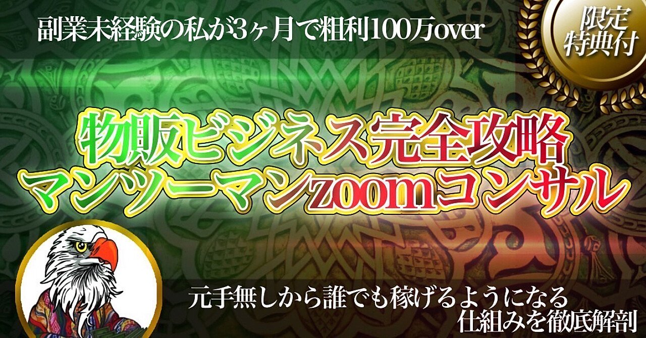 副業経験ゼロから累計2049万を稼いだ私が直接教える“物販ビジネス完全攻略マンツーマンzoomコンサル”