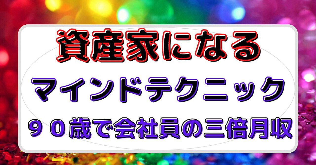 資産家になるための単純なマインドテクニック