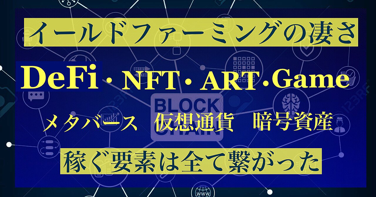 【イールドファーミング入門】 【DeFi・NFT・暗号資産を運用する方法】  DeFi・イールドファーミングで資産を運用する仕組み ・ビットコインを売らずに運用する方法