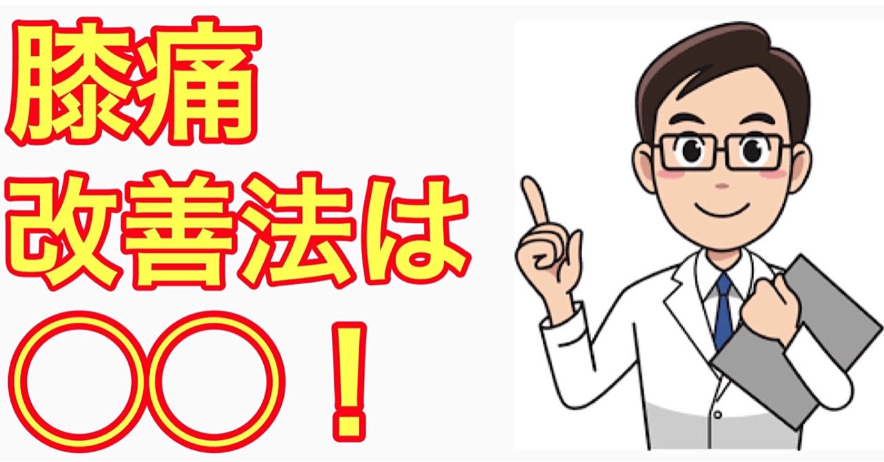 膝の痛みを予防改善する方法はこれ！