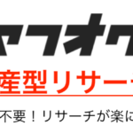 100円販売中！Amazon、メルカリ、ebay輸出で使える！ヤフオクを使った資産型リサーチ術！