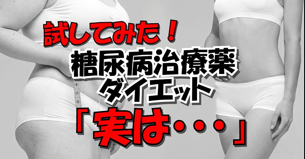 試してみた！ 今話題の糖尿病治療薬 ダイエット「実は・・・」