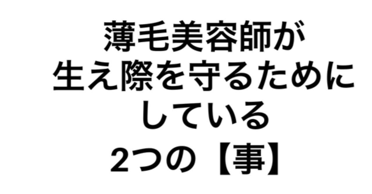 薄毛美容師が生え際を守るためにしている2つの【事】