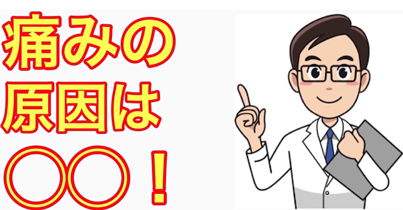 肩凝り、腰痛、膝痛など様々な痛みの原因は◯◯です！これを改善する方法もお伝えします！