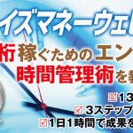 【タイムイズマネーウェビナー】月７桁稼ぐためのエンタメ流時間管理術を教えます！