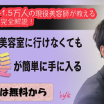 ※期間限定掲載※美容師だけが知るホームケアだけで後ろ姿美人になれる方法