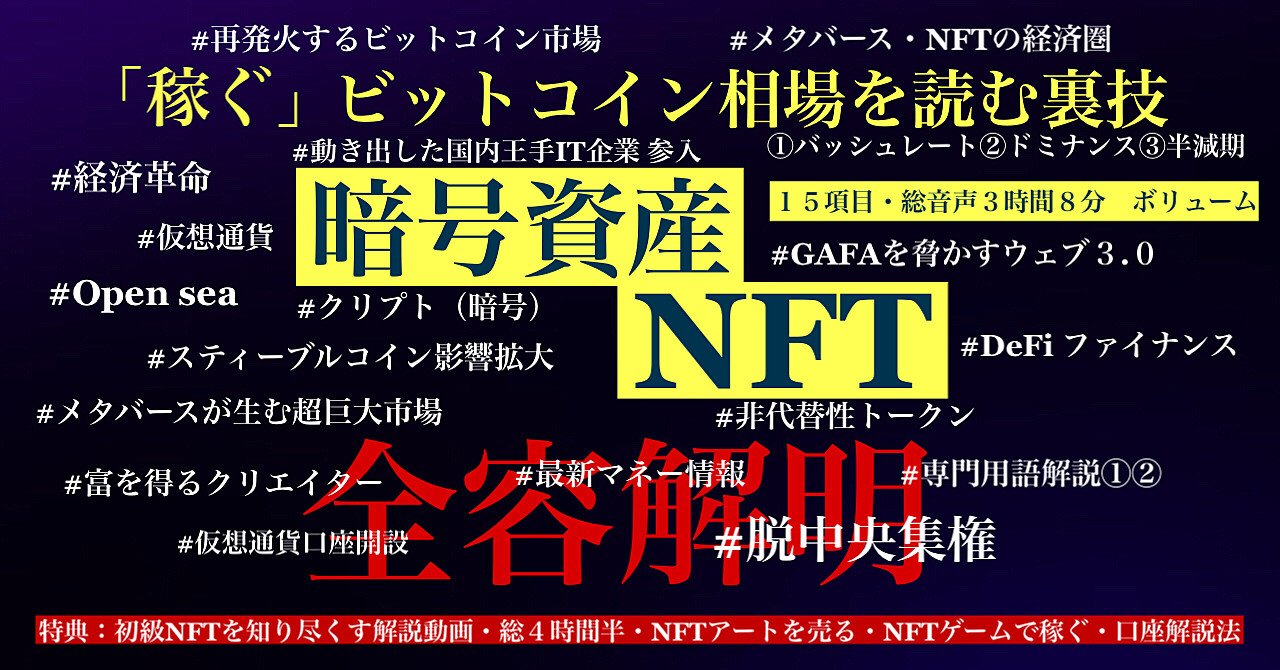 次世代トレンドを知らなければ、あなたのビジネスは没落する【NFTと暗号資産とメタバースの全容解明 】【ビットコイン相場を読み稼ぐ裏技】「金融・経済が変革する時、必ずそこに大きな富が生まれます」