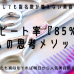 指名率85%以上！リピート率アップのための思考メソッド