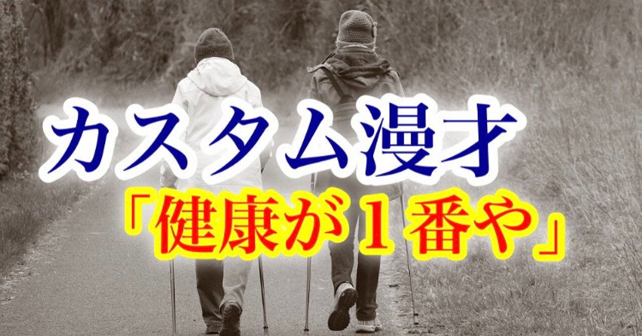 【第３弾】ネタを選ぶだけで漫才が完成！カスタム漫才台本「健康が１番や」