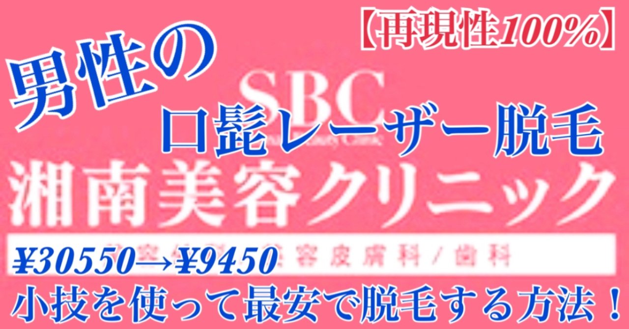 【30550円→9450円】湘南美容クリニックで男性のレーザー髭脱毛を小技を使って最安で施術する方法！【再現性100%】