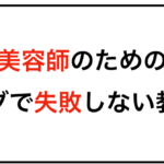 美容師のための！ブログで失敗しない教科書