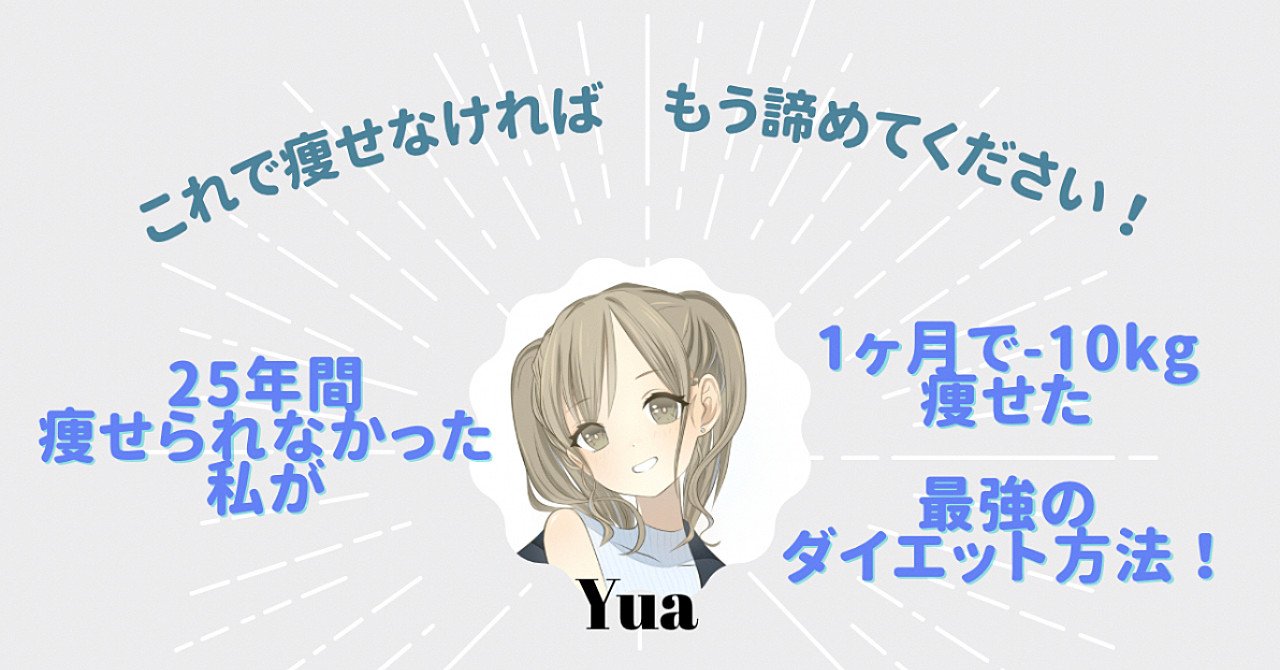 これで痩せられなければ諦めてください。25年間痩せられなかった私が、1ヶ月で-10kg痩せたダイエット方法！