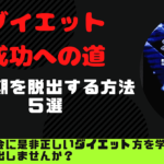 停滞期を脱出する方法5選！ダイエット成功へ導きます