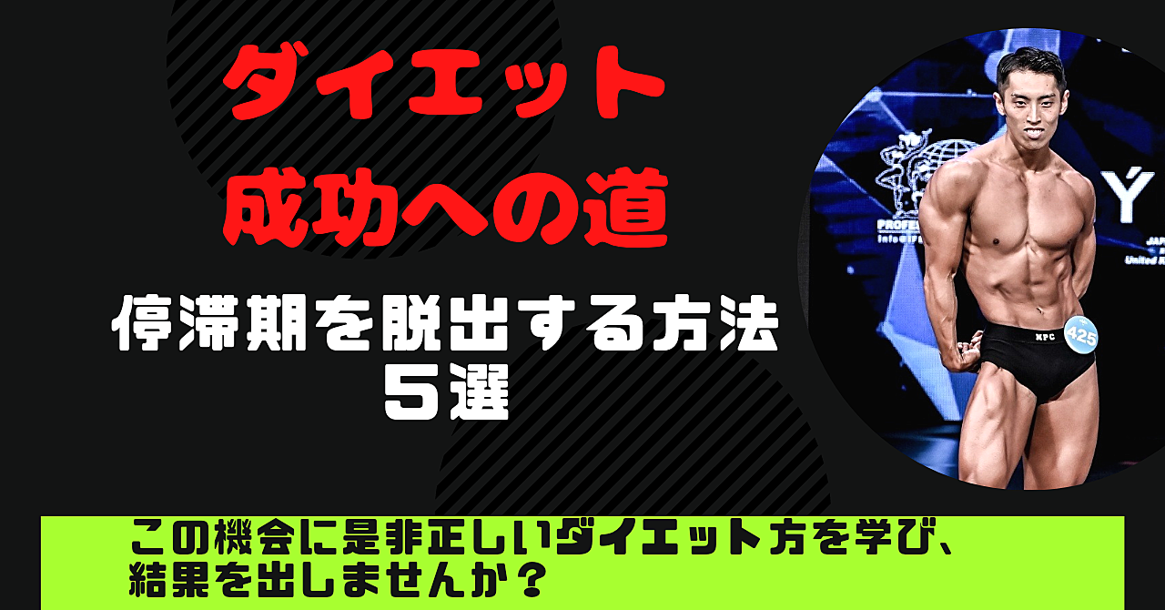 停滞期を脱出する方法5選！ダイエット成功へ導きます