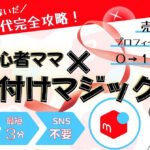 【３００円が４１００円に】【最短３分出品】〜スキルなしパソコン不要〜副業初心者ママ×お片付けマジック〜０から3万円収益〜