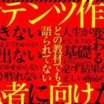 たった「6つ」の理解でネットビジネスは大丈夫。ノウハウは必要だけど重要じゃない。それを生かせる◯◯が最重要。これがわからないと一生ノウハウコレクター。やるかやらないかはあなた次第。