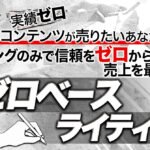 煽りコピーや実績の力に頼らずライティングのみで信頼を０から構築し、売り上げを最大化するゼロベースライティング