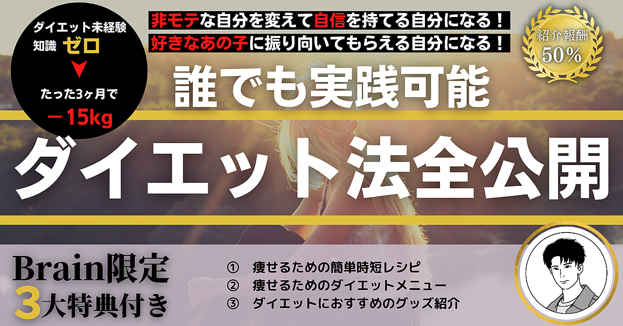 3ヶ月で－15kg痩せた！実績のあるダイエット法の全てを公開しています！