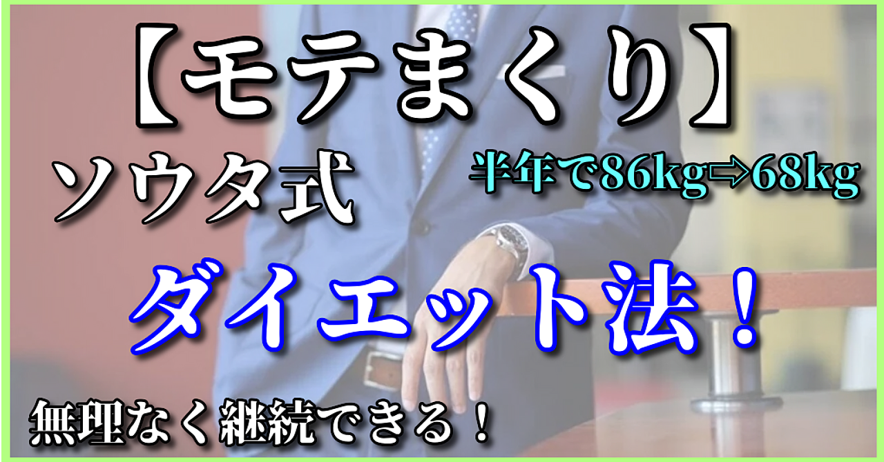 ＃モテまくり【極秘】半年で175cm86kg⇨68kgになった無理なく続くソウタ式ダイエット法｜たった5つのことを継続するだけ｜糖質制限は必要なし｜健康的に痩せた方法｜