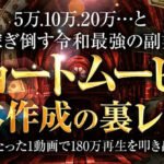 【令和最強の副業】1日1時間の作業で月5万.10万.15万…と富を築く【ショートムービー台本作成の裏レシピ】