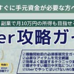 入金が早く、副業で月10万の所得も目指せる「Uber攻略ガイド」