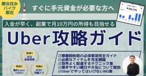 入金が早く、副業で月10万の所得も目指せる「Uber攻略ガイド」