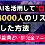 生成AIを活用して"自動"で7万4000人のリストを獲得した方法【スピ系副業占い師完全マニュアル】