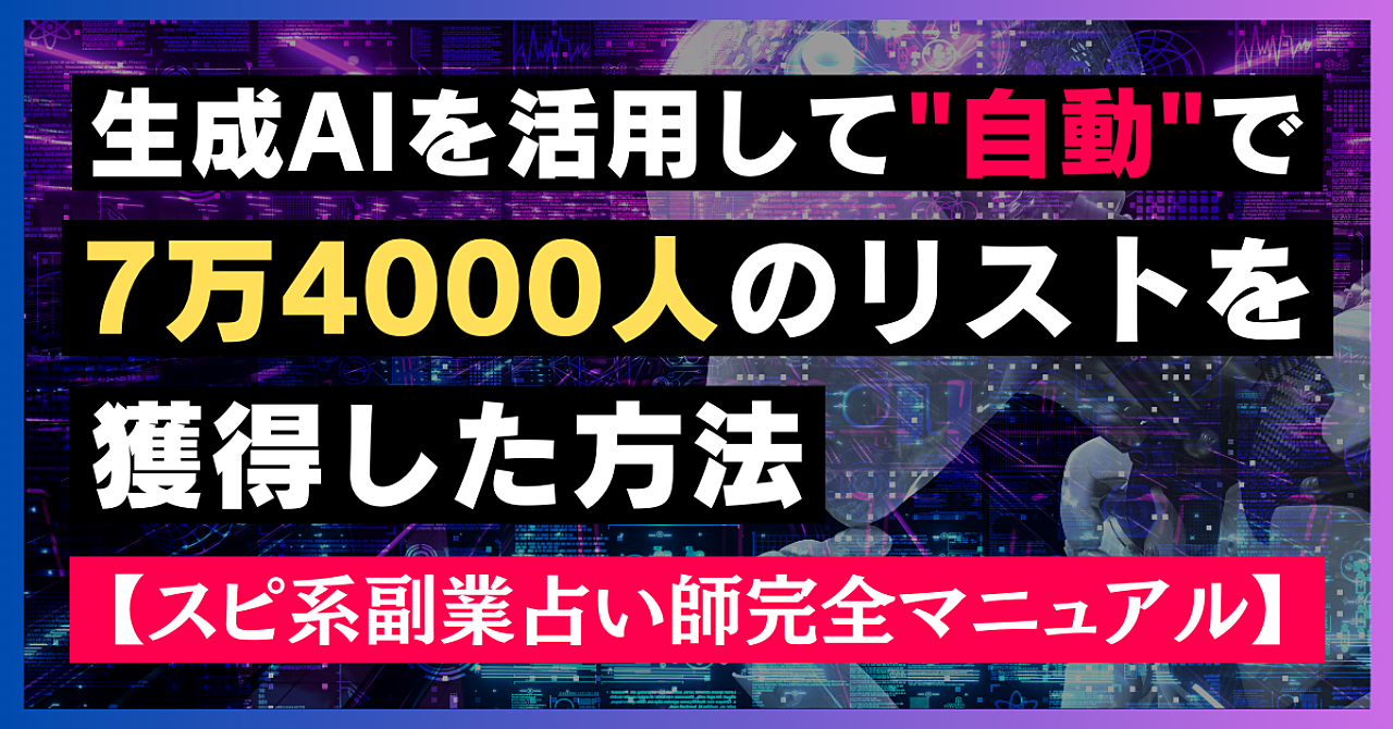 生成AIを活用して"自動"で7万4000人のリストを獲得した方法【スピ系副業占い師完全マニュアル】