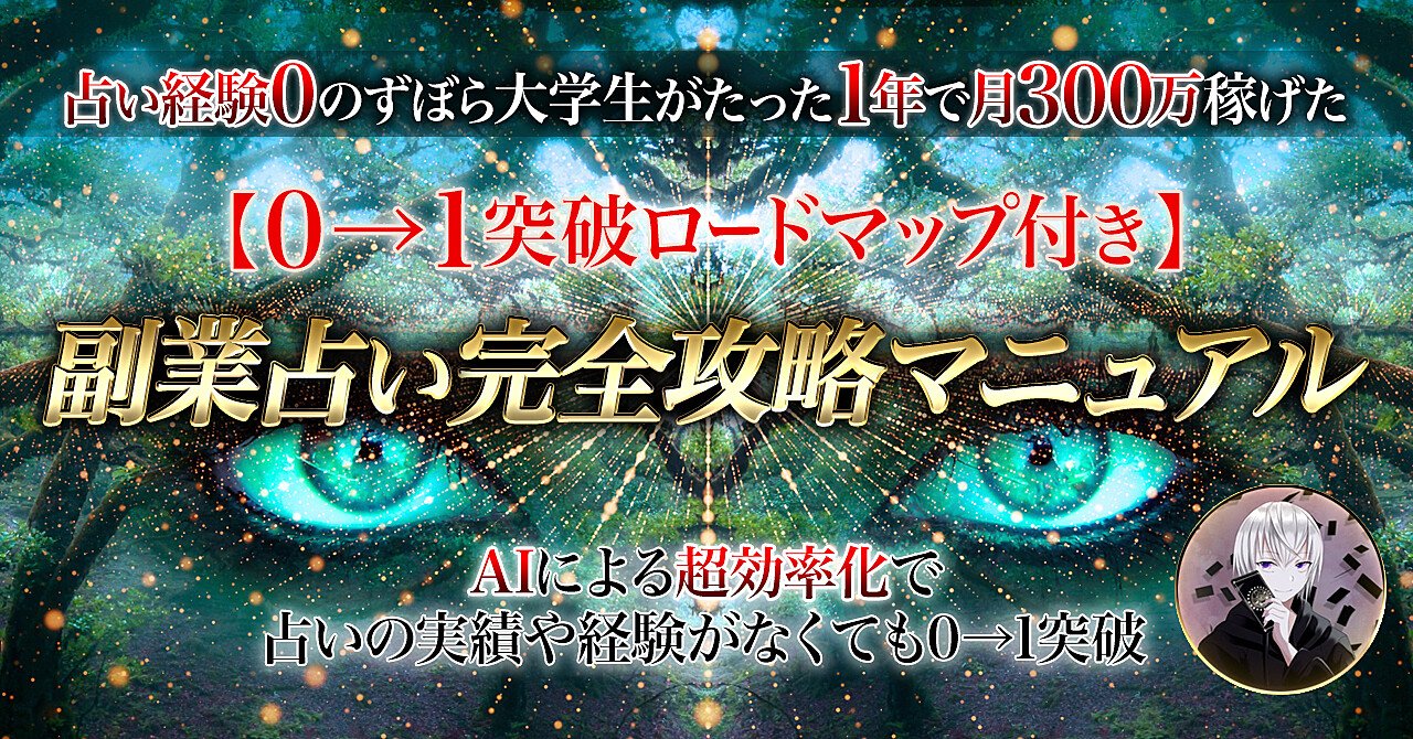 【AIで超効率化】副業占い完全攻略マニュアル【実績・経験がなくてもできる0→1突破ロードマップ付き】