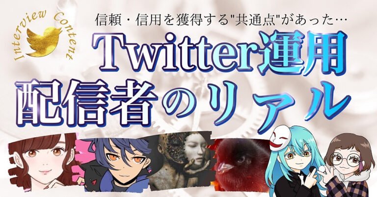 『信頼を構築する』Twitter運用術～4人の配信者のリアル～