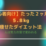 【初心者向け】たった２ヶ月で５.８kg痩せたダイエット法