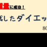 僕の体重が14kg落ちて80kg→66kgになったダイエット方法