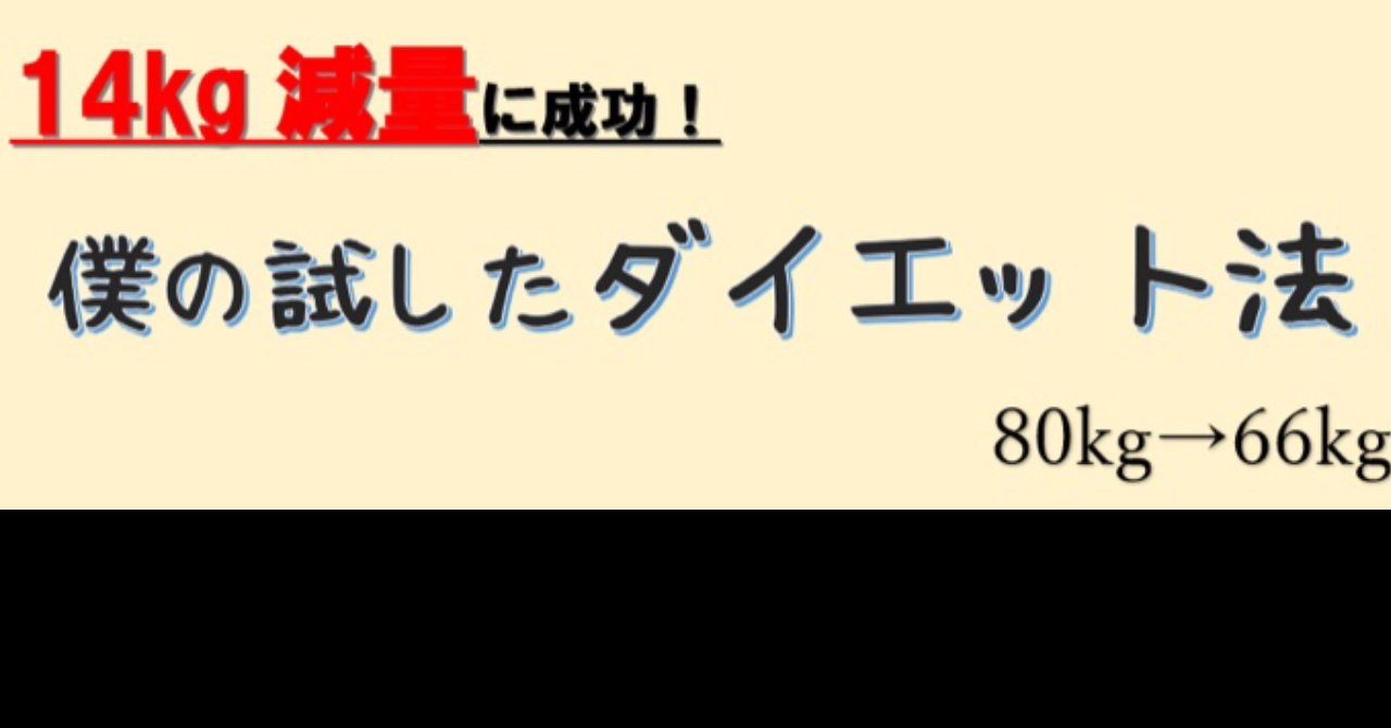 僕の体重が14kg落ちて80kg→66kgになったダイエット方法