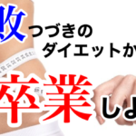 30代女性がたった1ヶ月で2度とリバウンドしなくなった唯一のダイエット成功法則‼️