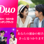 Duo（デュオ）出会いマッチング202306141632147271